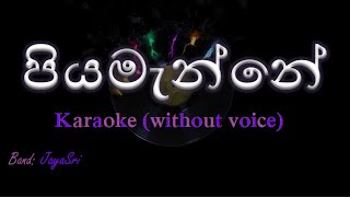 Piyamanne  JayaSri  Karaoke without voice  පියමැන්නේ [upl. by Calloway]