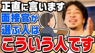 【ひろゆき】結局コレできる人が会社で採用されます。優秀とか関係ないです。ひろゆきが会社の面接で採用されやすくなるコツを伝授する【切り抜き論破】 [upl. by Haiacim46]