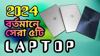 সেরা ৫টি laptop 2024 [upl. by Aneryc]