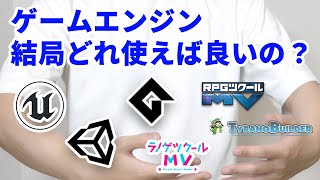 作りたいゲーム別にオススメのゲームエンジンを紹介します [upl. by Hammer]