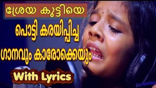 Sreya Jaydeeps Amme Njan Oru Kunjalle Song and Karaoke with lyrics [upl. by Aidas]