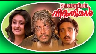 DAIVATHINTE VIKRUTHIKAL  Malayalam Full Movie  Raghuvaranamp Srividya  Family Entertainer Movie [upl. by Noirad]