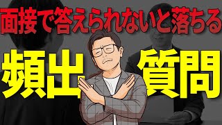 【転職面接】準備した方がいい絶対聞かれる質問集【回答例つき】 [upl. by Nurav]