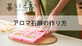 超簡単にできる！アロマ手作り石鹸の作り方 [upl. by Amandi]