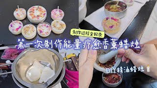 第一次DIY制作能量香薰精油蜡烛🕯制作过程全纪录  Xuan iii [upl. by Acinomahs]