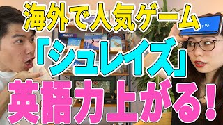 【海外で大人気】人気ゲーム「シュレイズ」は英語学習にオススメ〔 19〕 [upl. by Callie]