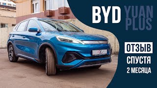 BYD Yuan Plus  два месяца эксплуатации [upl. by Nnoj]