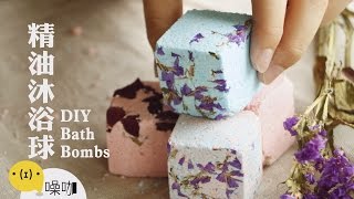 手作精油沐浴球 DIY Bath Bombs【做吧！噪咖】 [upl. by Eyahc]