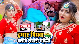 VIDEO Hamar Piyawa Chalawe Sawari Gadiya Antra Singh Priyanka  Bhojpuri Song 2021 [upl. by Cogen]