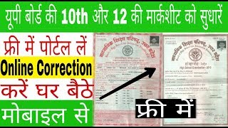 up board marksheet correction online  How to change name in up board [upl. by How]