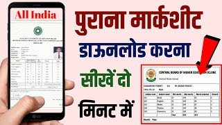 पुराना मार्कशीट डाउनलोड करना सीखें  old marksheet kaise download kare  all india [upl. by Drofkcor]