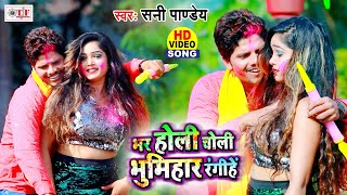 भर होली चोली भूमिहार रंगिहे  Sunny Pandey Holi Song  Bhar Holi Choli Bhumihar Rangihe  Holi Video [upl. by Sharl]