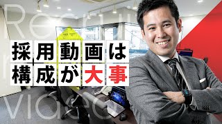 採用動画を面白いものにする秘訣 [upl. by Giorgi749]