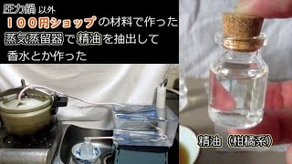 １００円ショップの材料で蒸気蒸留器を作って精油を取ってみた（蒸気蒸留器の作り方と精油の取り方・香水とディフィーザー自作まで） [upl. by Sephira]