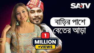 বাড়ির পাশে বেতের আড়া  Barir Pashe Beter Ara  Gamsa Palash amp Ankon  Gaan Show 2021  SATV [upl. by Dylane]