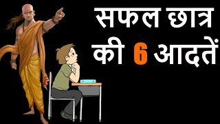 6 Habits of Successful Students  Hindi [upl. by Cartwell232]