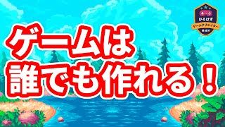 【初心者向け】ゲーム制作してみたいけど躊躇してる方に始め方を解説します【ひろはす】 [upl. by Dwaine]