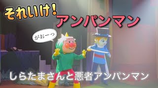 【アンパンマンショー】アンパンマンミュージアムのショーをノーカットで♡ [upl. by Adriena]