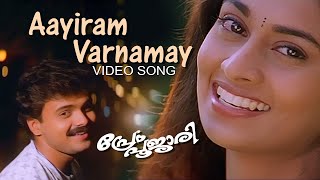 Aayiram Varnamayi Song Prem Poojari  KJYesudas KSChithra Hariharan Kunchacko Boban Shalini [upl. by Randee560]