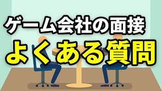 ゲーム会社の面接でよく聞かれる質問調べてみた【就活】 [upl. by Reta]