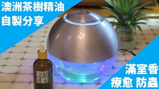 【生活DIY】自製澳洲茶樹精油 [upl. by Ardnasxela901]