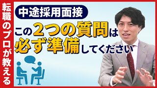 中途採用面接で重要な質問はこの2つ [upl. by Loomis]