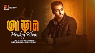 Aral  আড়াল  Hridoy Khan  Bangla Song 2023  Official Bangla Lyrical Video 2023 [upl. by Atsyrt644]