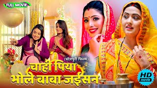 Full Movie   चाही पिया भोले बाबा जईसन   पारिवारिक फ़िल्म  New Bhojpuri Movie 2025 shivratri [upl. by Eceirehs658]