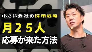 小さい会社の採用戦略月25人応募が来た方法中谷佳正 [upl. by Greenberg]