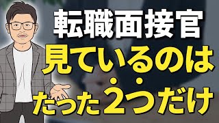 【面接対策】転職面接で合否を分けるポイントを転職エージェントが解説！ [upl. by Kathie]