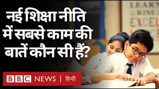 New Education Policy 2020  नई शिक्षा नीति 2020 में आम लोगों के काम की बात क्या है BBC HINDI [upl. by Aij]