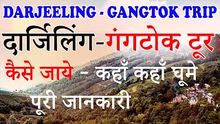 Darjeeling Gangtok tour plan  Darjeeling Gangtok things to do  Gangtok Darjeeling trip 😍😍 [upl. by Eimar290]