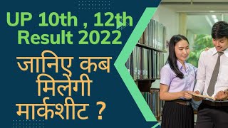 UP Board Ki Marksheet Kab Tak Aayegi 2022  UP Board Class 10th  12th Marksheet Kab Milegi [upl. by Mariellen]