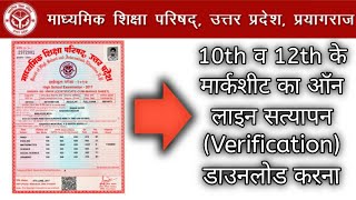 Up board marksheet verification online [upl. by Norrahs]