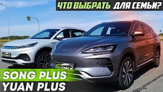 BYD Yuan Plus или BYD Song Plus  Что выбрать [upl. by Rupert]